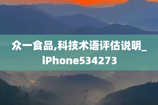 众一食品,科技术语评估说明_iPhone534273