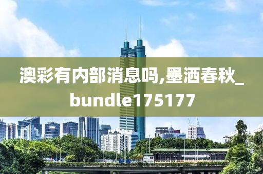 澳彩有内部消息吗,墨洒春秋_bundle175177