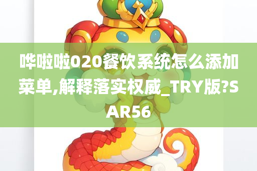 哗啦啦020餐饮系统怎么添加菜单,解释落实权威_TRY版?SAR56