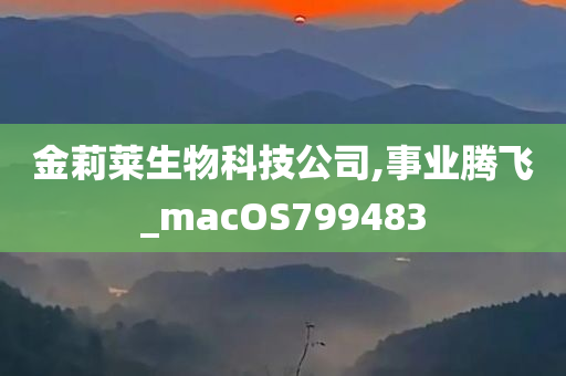 金莉莱生物科技公司,事业腾飞_macOS799483