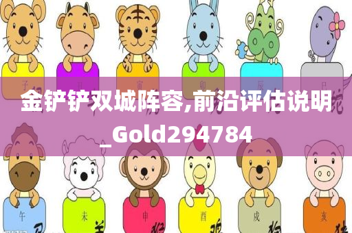 金铲铲双城阵容,前沿评估说明_Gold294784