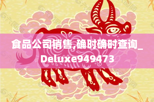 食品公司销售,确时确时查询_Deluxe949473