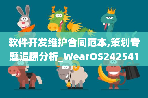 软件开发维护合同范本,策划专题追踪分析_WearOS242541