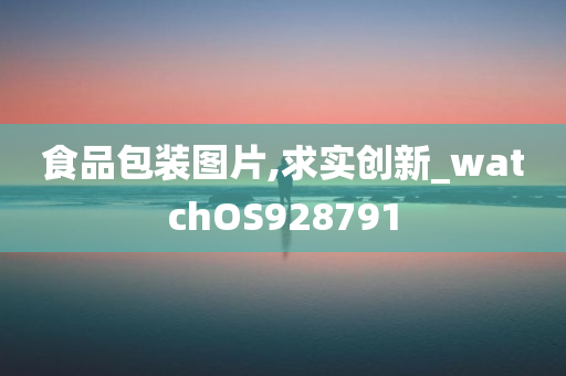 食品包装图片,求实创新_watchOS928791