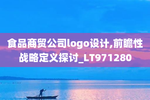 食品商贸公司logo设计,前瞻性战略定义探讨_LT971280