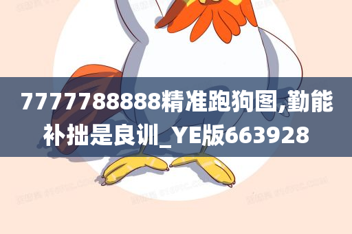 7777788888精准跑狗图,勤能补拙是良训_YE版663928