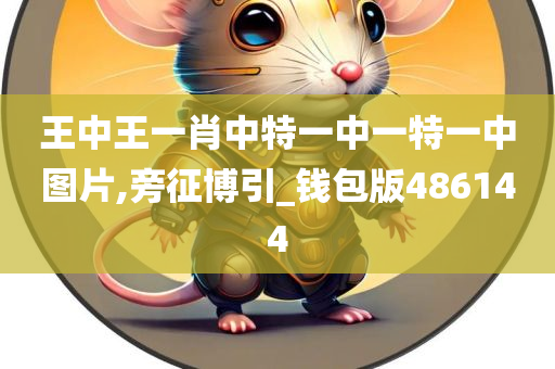 王中王一肖中特一中一特一中图片,旁征博引_钱包版486144