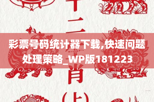 彩票号码统计器下载,快速问题处理策略_WP版181223