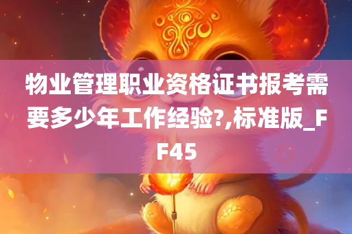 物业管理职业资格证书报考需要多少年工作经验?,标准版_FF45