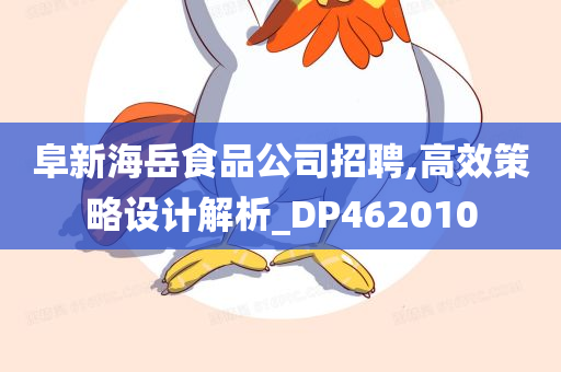 阜新海岳食品公司招聘,高效策略设计解析_DP462010