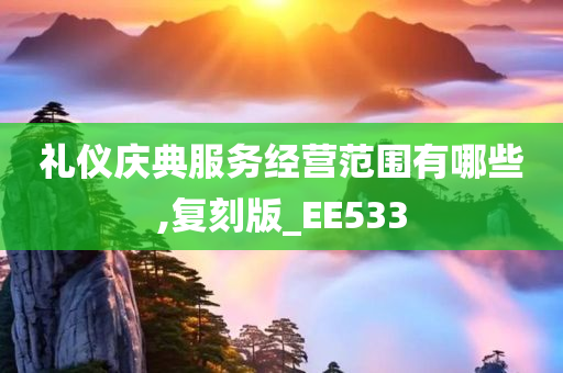 礼仪庆典服务经营范围有哪些,复刻版_EE533