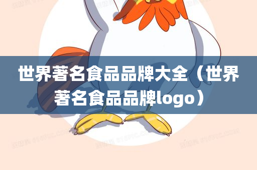 世界著名食品品牌大全（世界著名食品品牌logo）