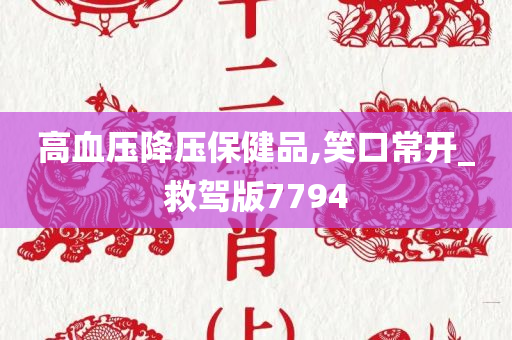 高血压降压保健品,笑口常开_救驾版7794