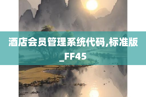 酒店会员管理系统代码,标准版_FF45