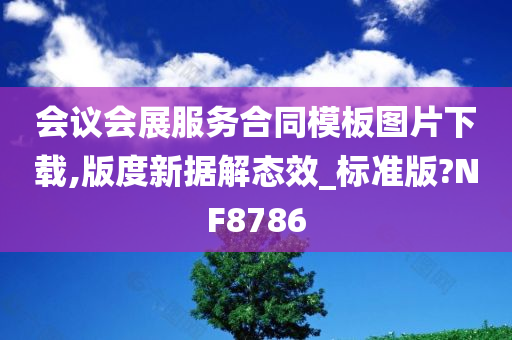 会议会展服务合同模板图片下载,版度新据解态效_标准版?NF8786