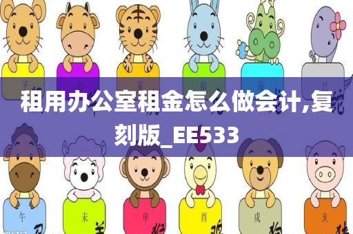 租用办公室租金怎么做会计,复刻版_EE533