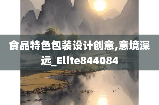 食品特色包装设计创意,意境深远_Elite844084