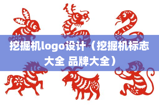 挖掘机logo设计（挖掘机标志大全 品牌大全）