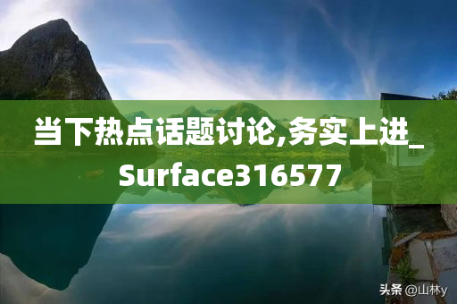 当下热点话题讨论,务实上进_Surface316577