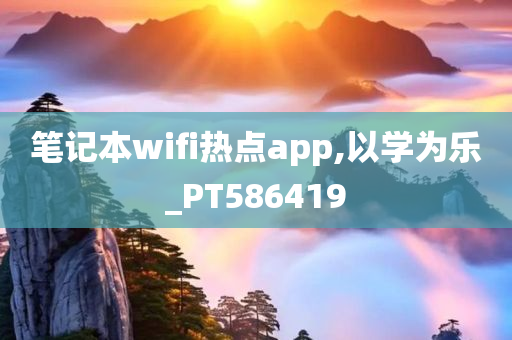 笔记本wifi热点app,以学为乐_PT586419