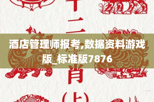 酒店管理师报考,数据资料游戏版_标准版7876